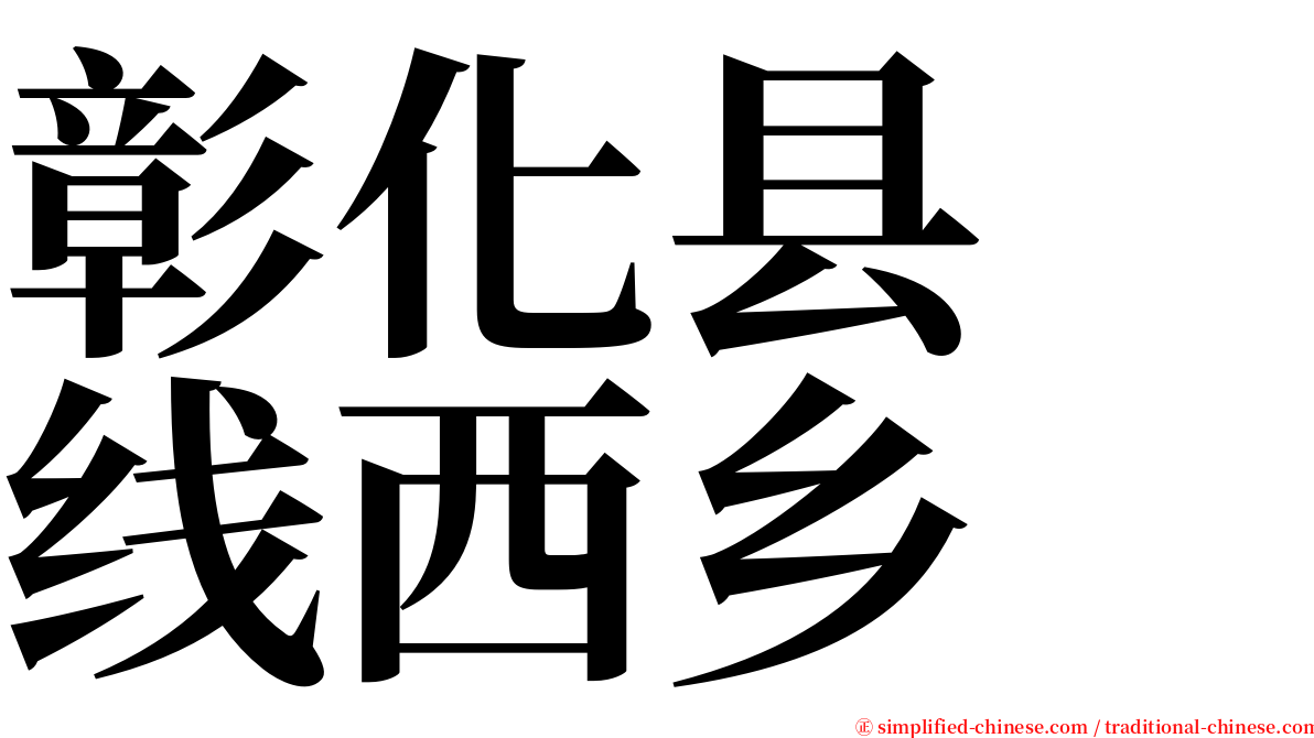 彰化县　线西乡 serif font